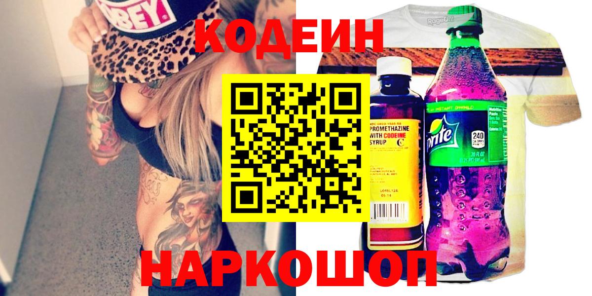 Шелехов  Codein напиток Lean (лин)  Codein напиток Lean (лин)  Вход с VPN 